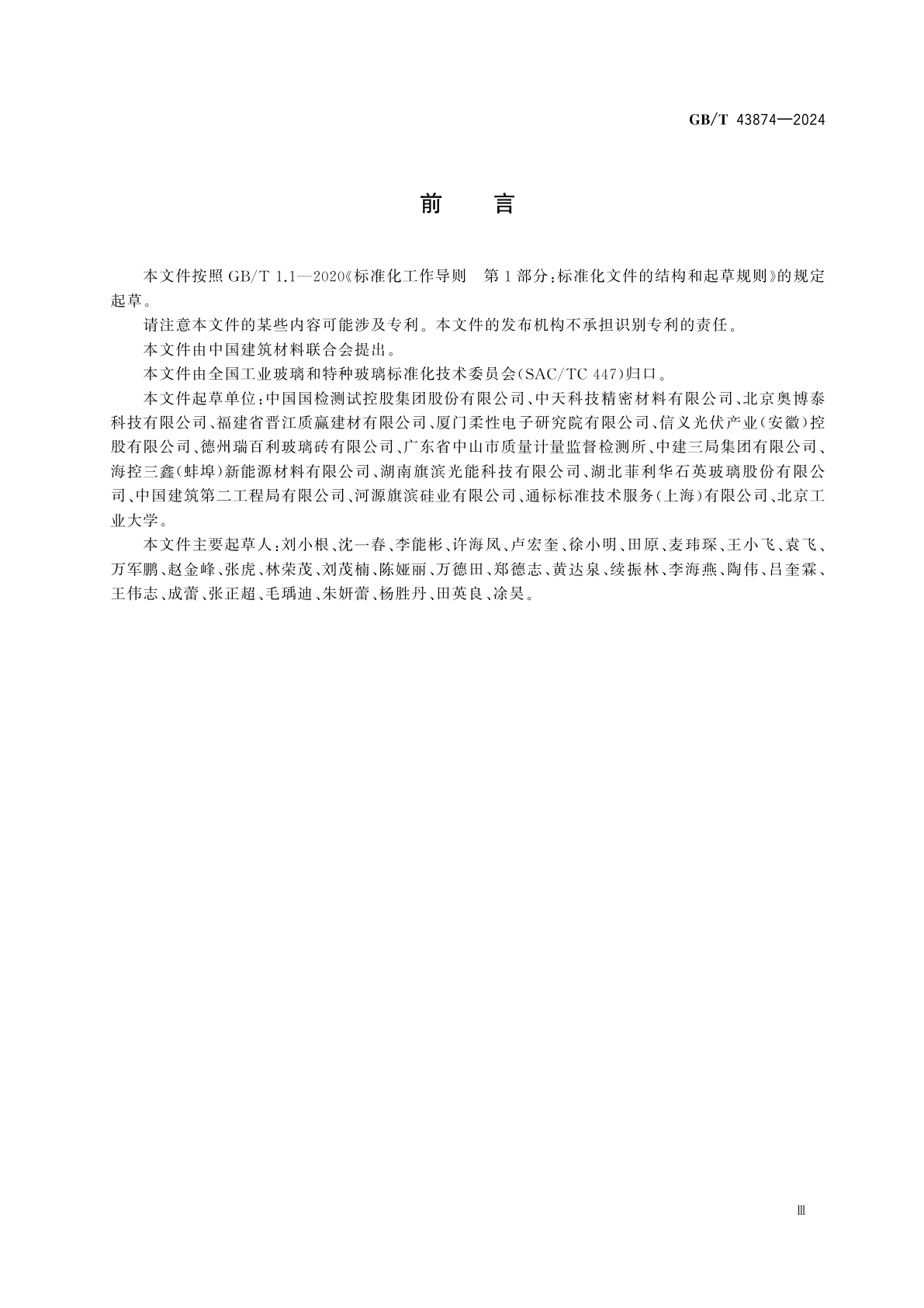 GB/T 43874-2024 玻璃材料及制品压缩性能试验方法