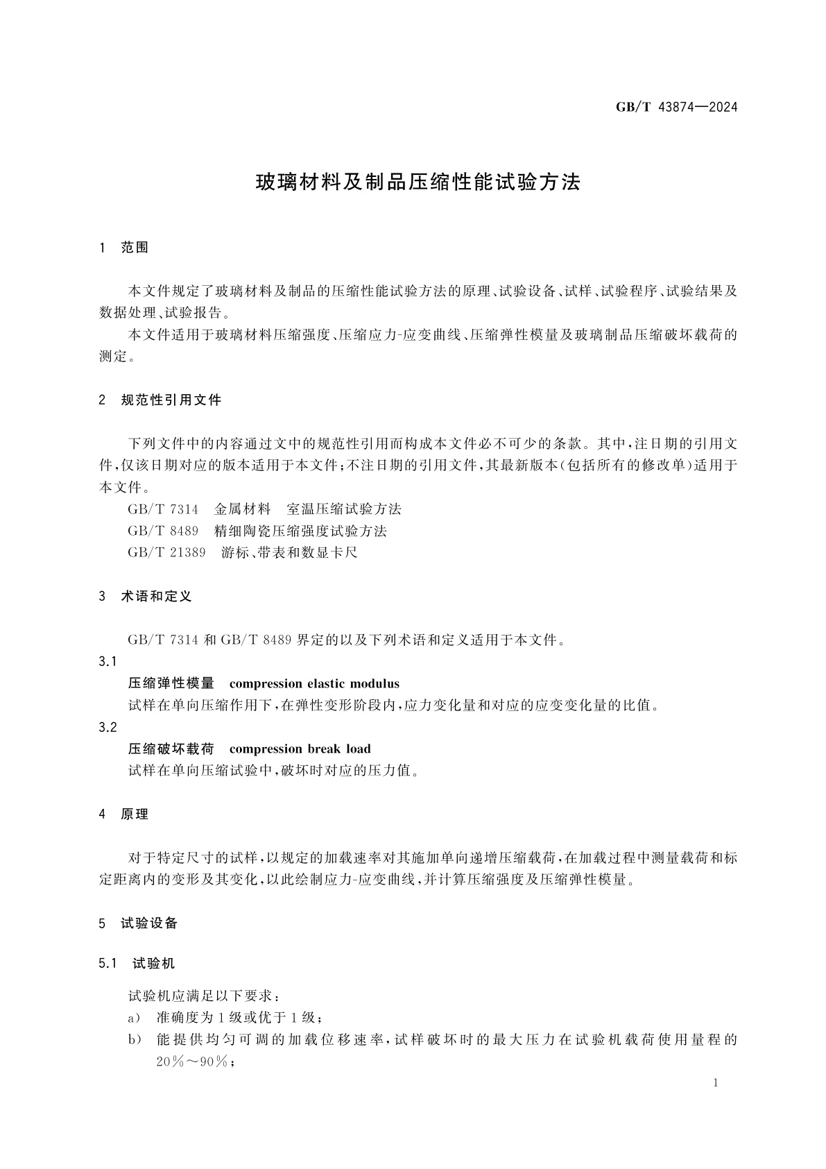 GB/T 43874-2024 玻璃材料及制品压缩性能试验方法