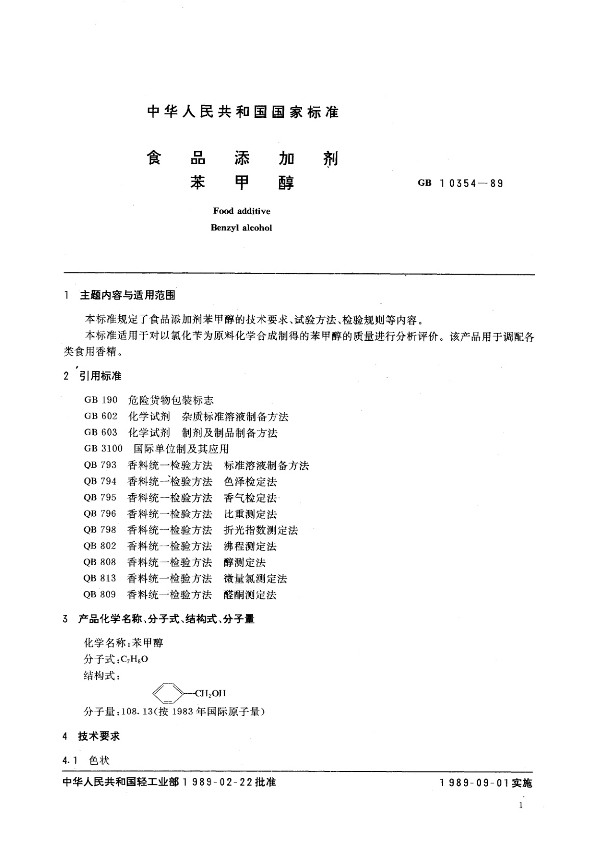 GB 10354-1989 食品添加剂　苯甲醇
