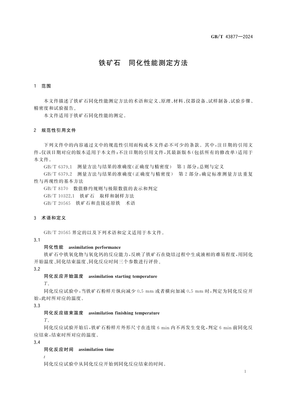 GB/T 43877-2024 铁矿石　同化性能测定方法