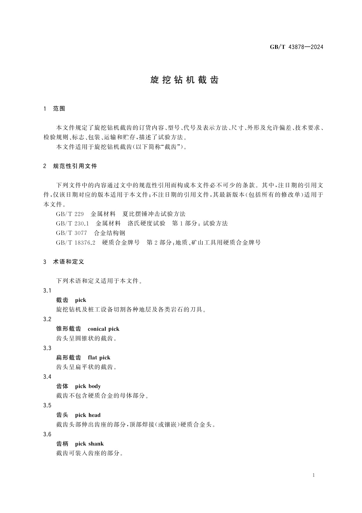 GB/T 43878-2024 旋挖钻机截齿