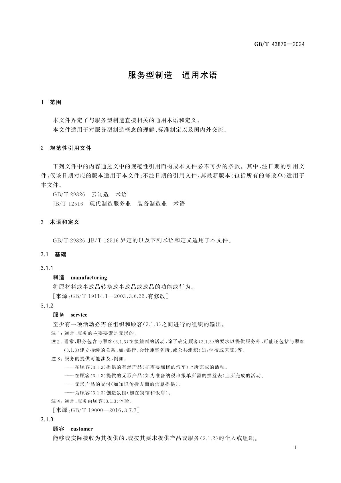 GB/T 43879-2024 服务型制造　通用术语