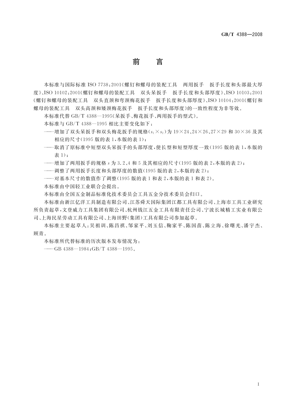 GB/T 4388-2008 呆扳手、梅花扳手、两用扳手的型式