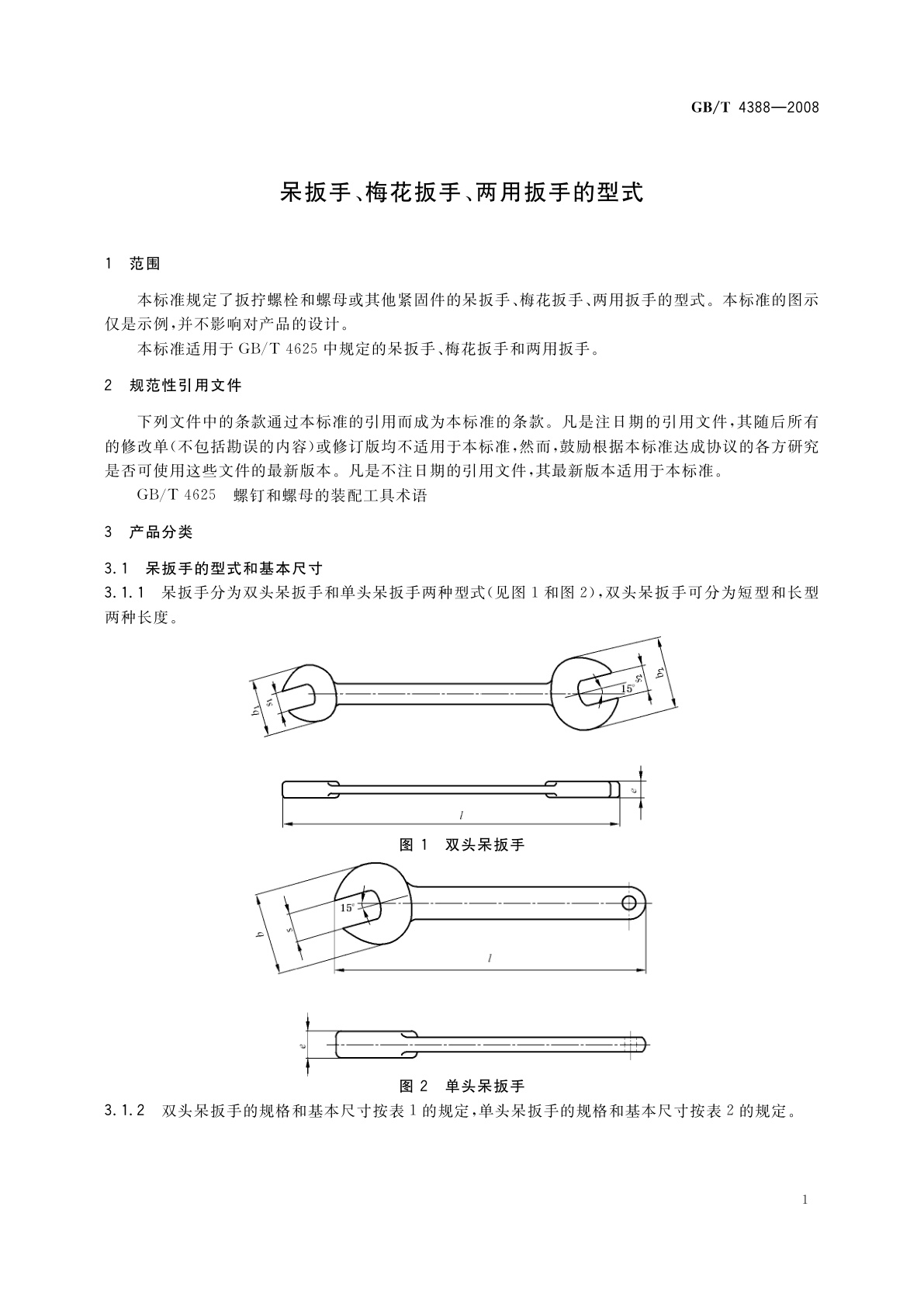 GB/T 4388-2008 呆扳手、梅花扳手、两用扳手的型式