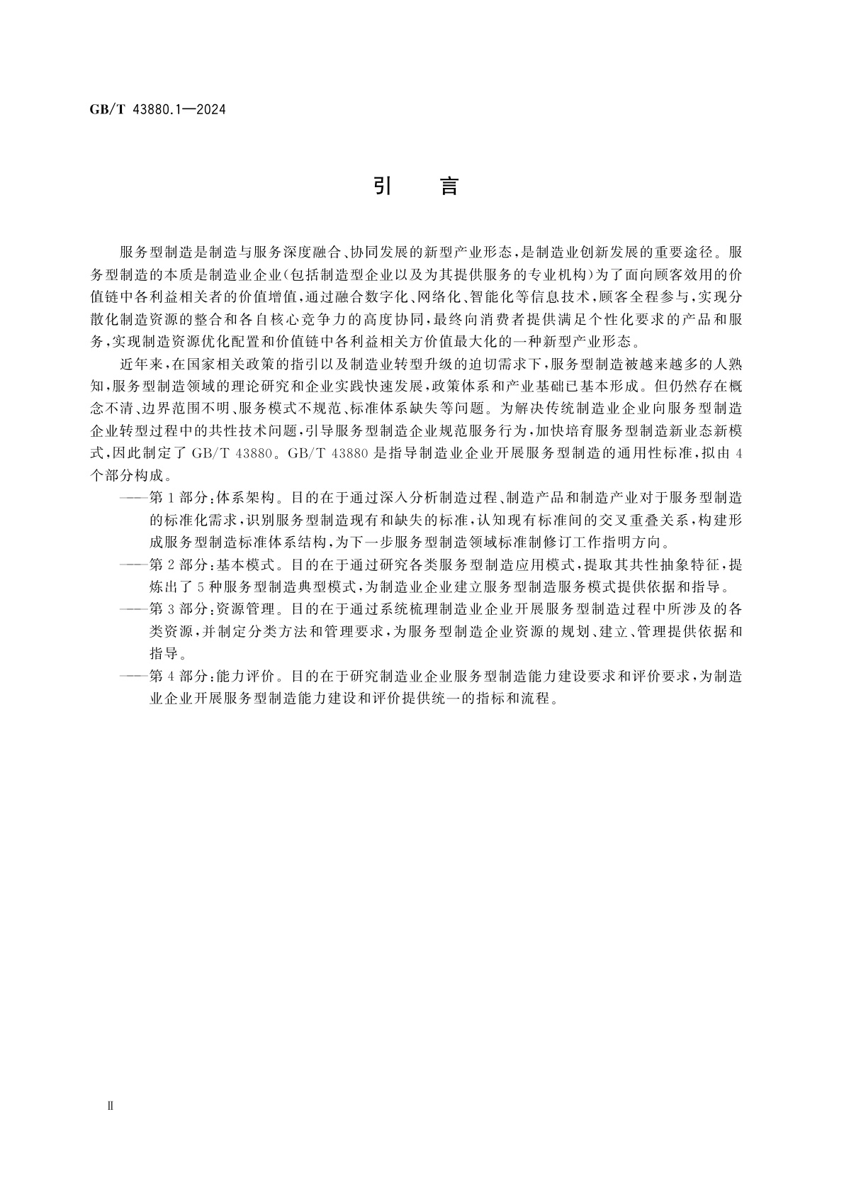 GB/T 43880.1-2024 服务型制造　导则　第1部分：体系架构