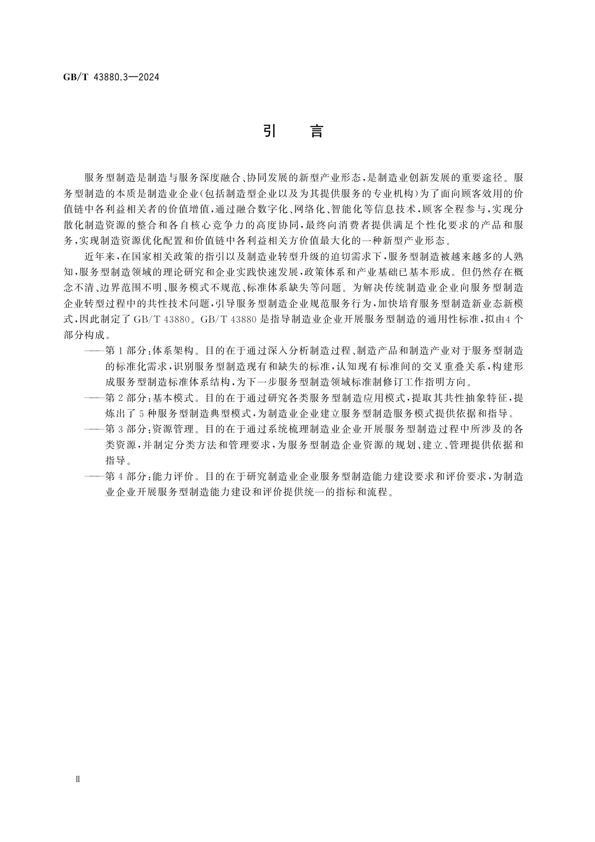 GB/T 43880.3-2024 服务型制造　导则　第3部分：资源管理