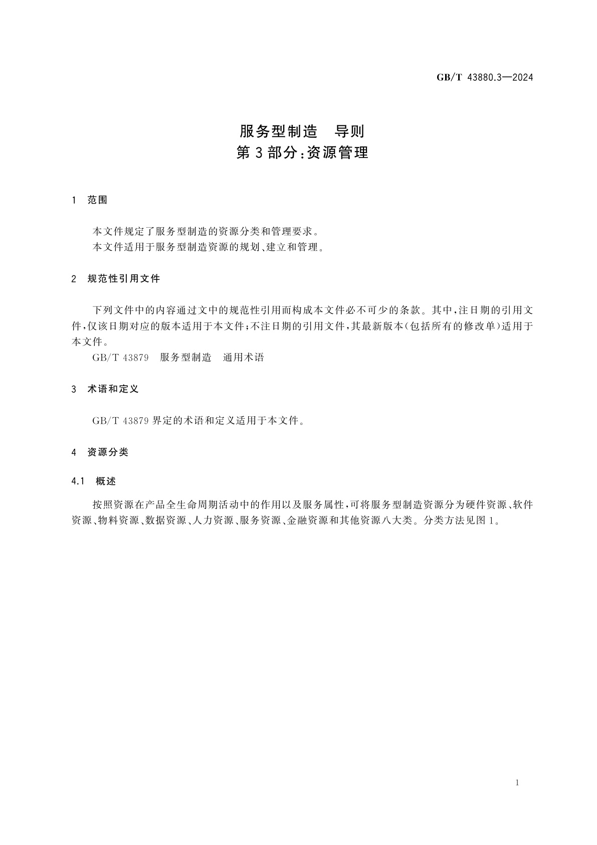 GB/T 43880.3-2024 服务型制造　导则　第3部分：资源管理