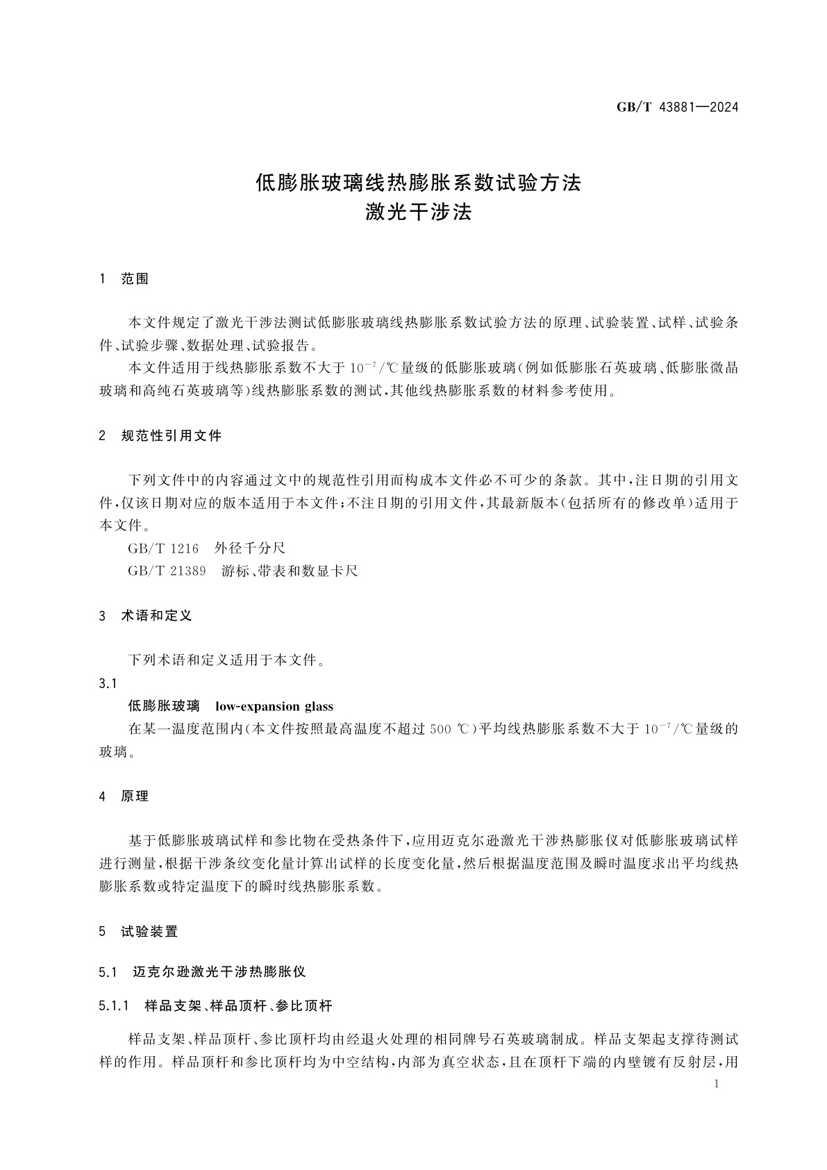GB/T 43881-2024 低膨胀玻璃线热膨胀系数试验方法　激光干涉法