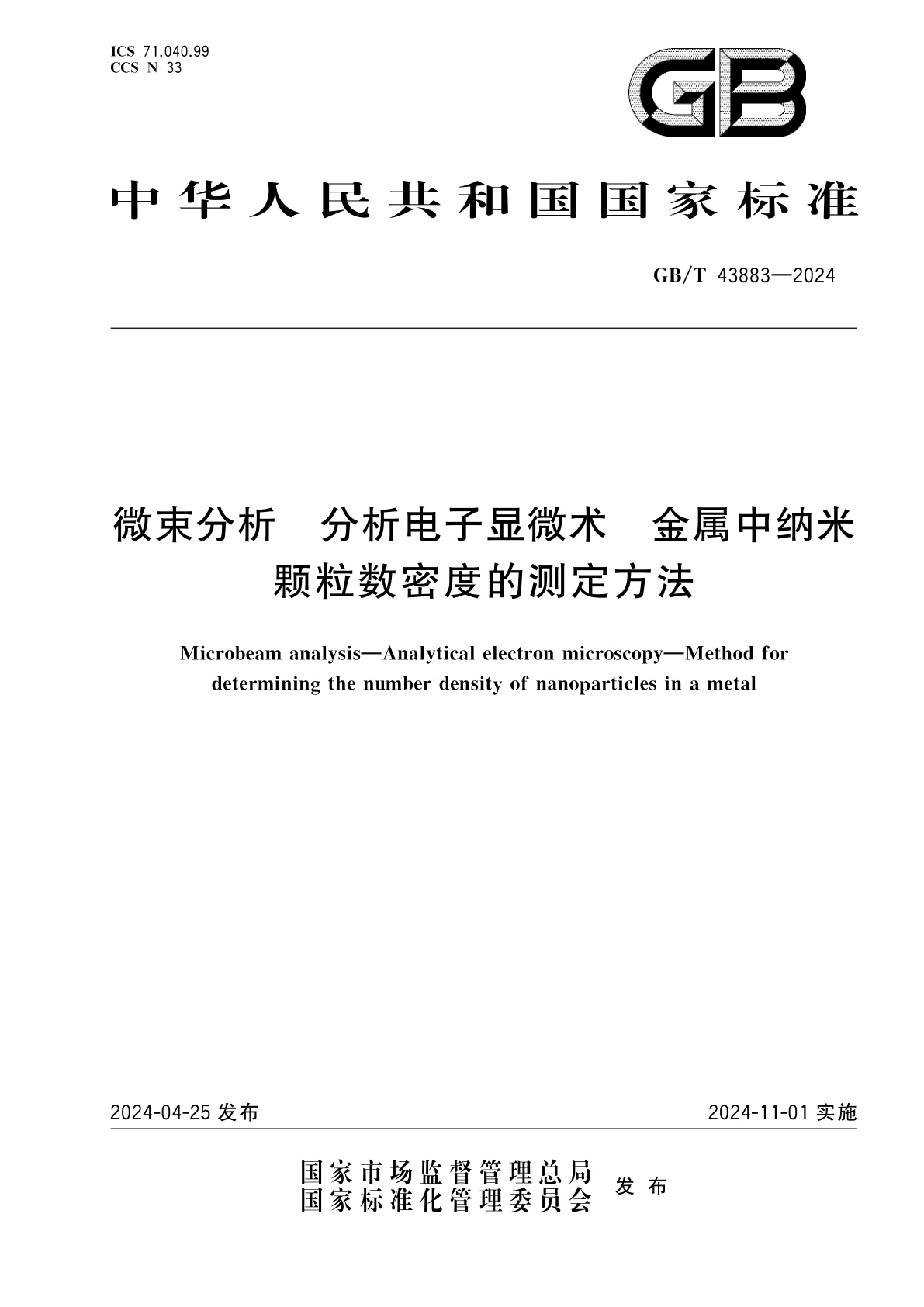 GB/T 43883-2024 微束分析　分析电子显微术　金属中纳米颗粒数密度的测定方法