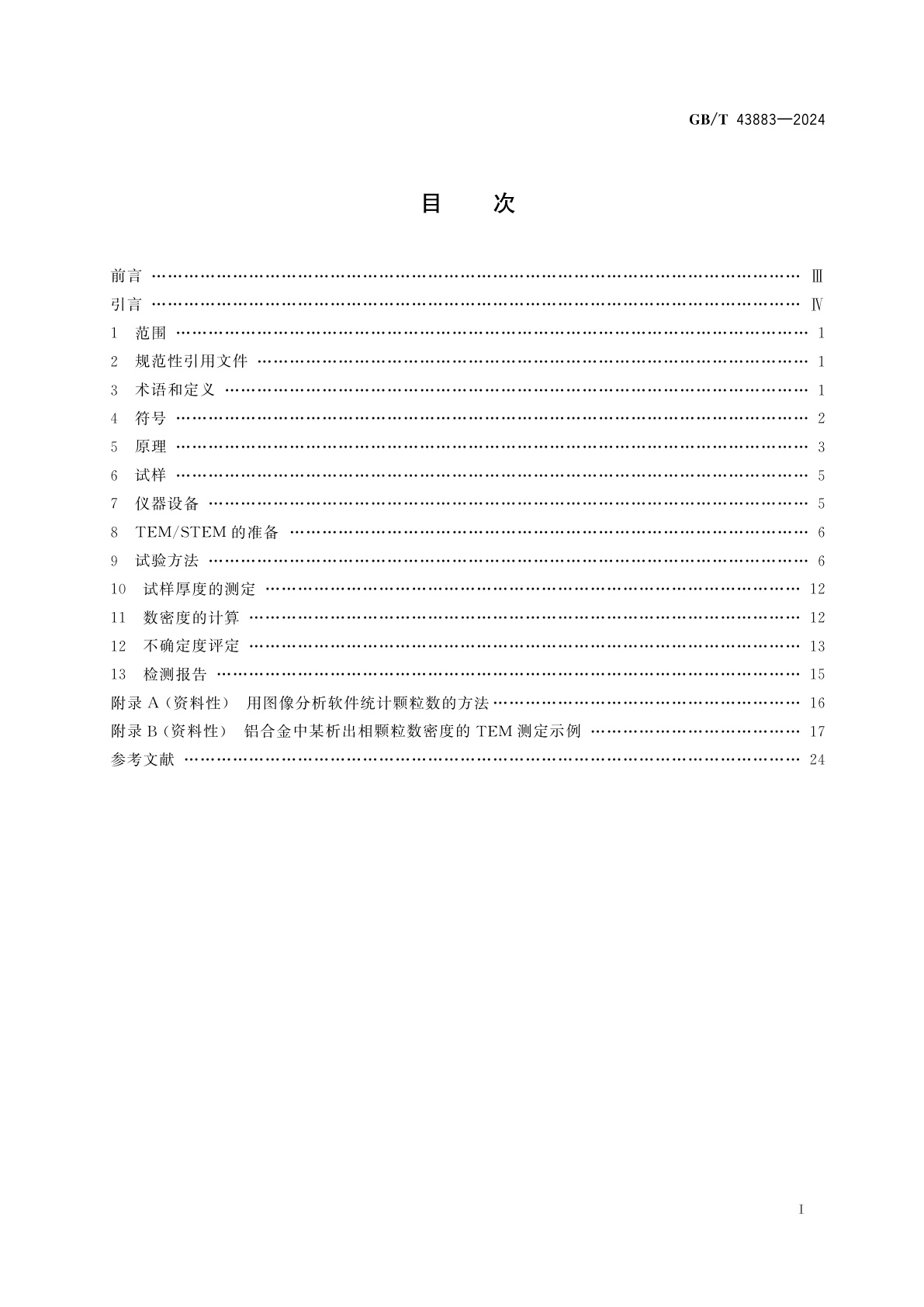GB/T 43883-2024 微束分析　分析电子显微术　金属中纳米颗粒数密度的测定方法