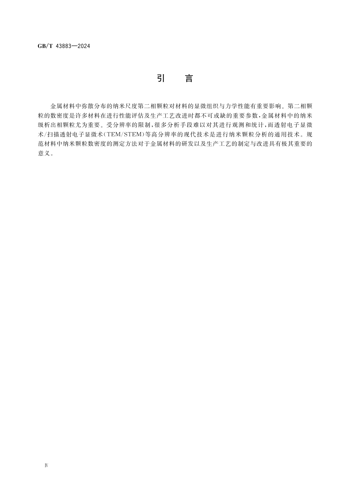 GB/T 43883-2024 微束分析　分析电子显微术　金属中纳米颗粒数密度的测定方法