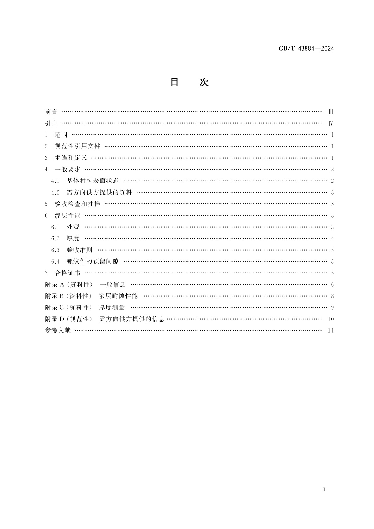 GB/T 43884-2024 金属覆盖层　钢铁制件的锌扩散层-渗锌　技术要求