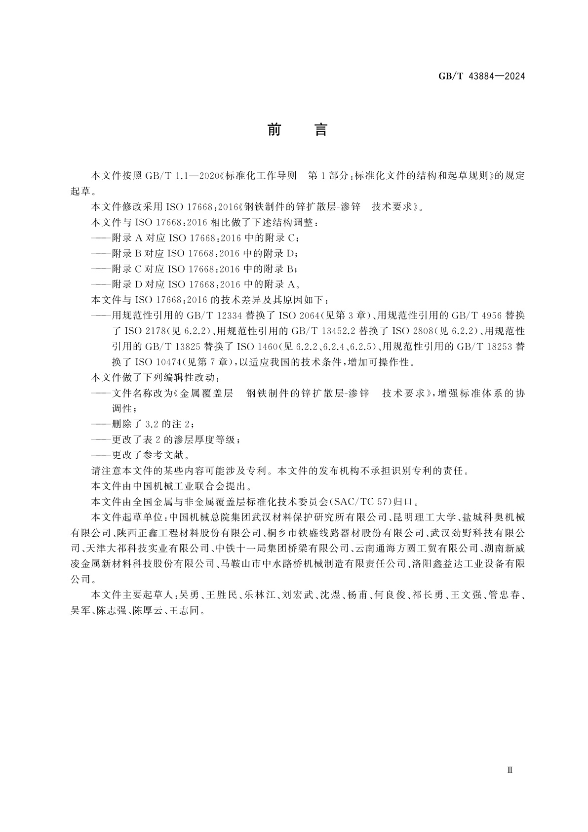 GB/T 43884-2024 金属覆盖层　钢铁制件的锌扩散层-渗锌　技术要求