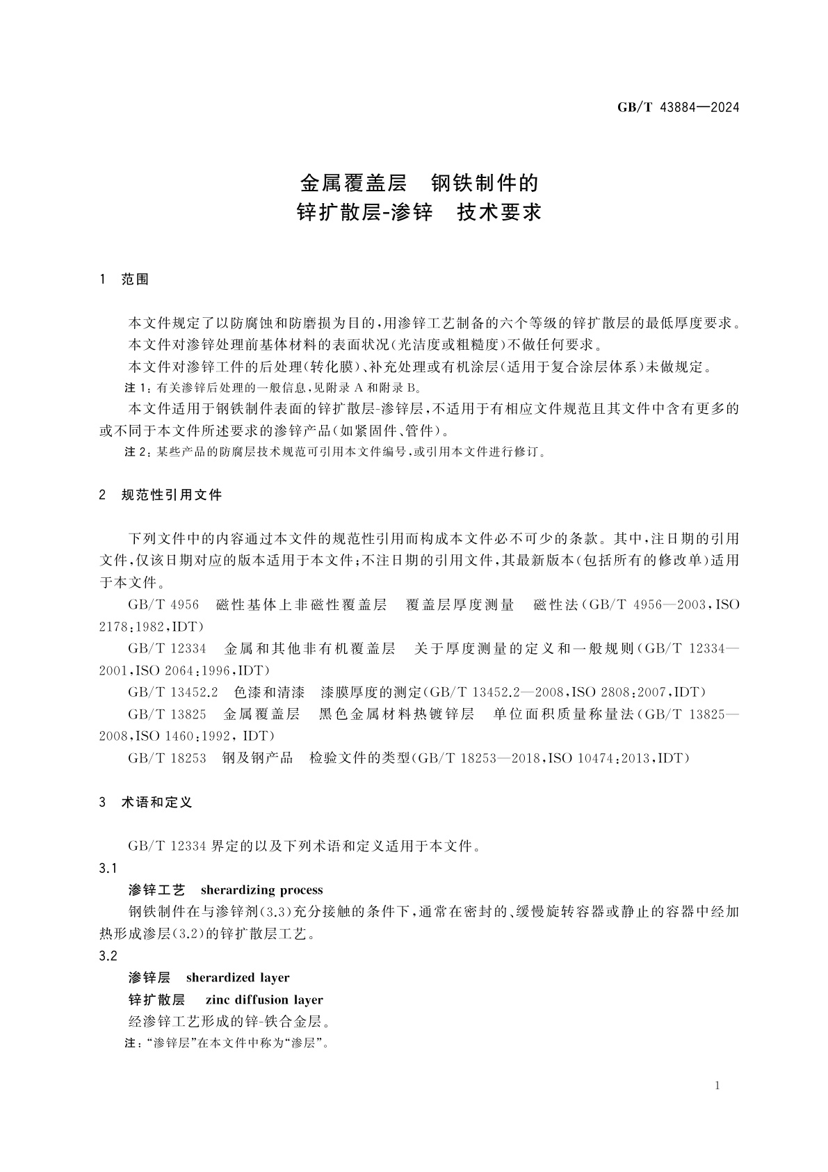 GB/T 43884-2024 金属覆盖层　钢铁制件的锌扩散层-渗锌　技术要求