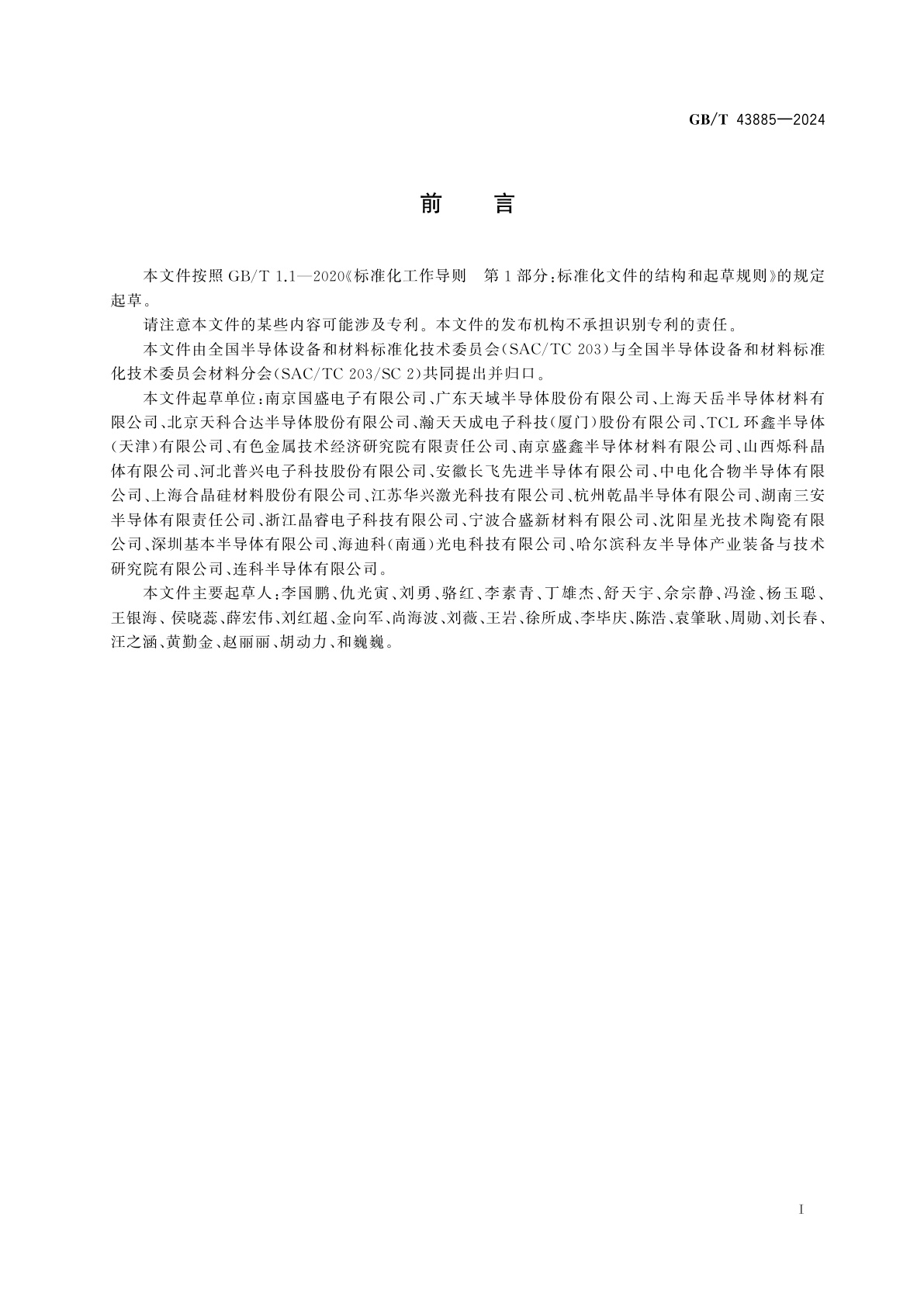 GB/T 43885-2024 碳化硅外延片