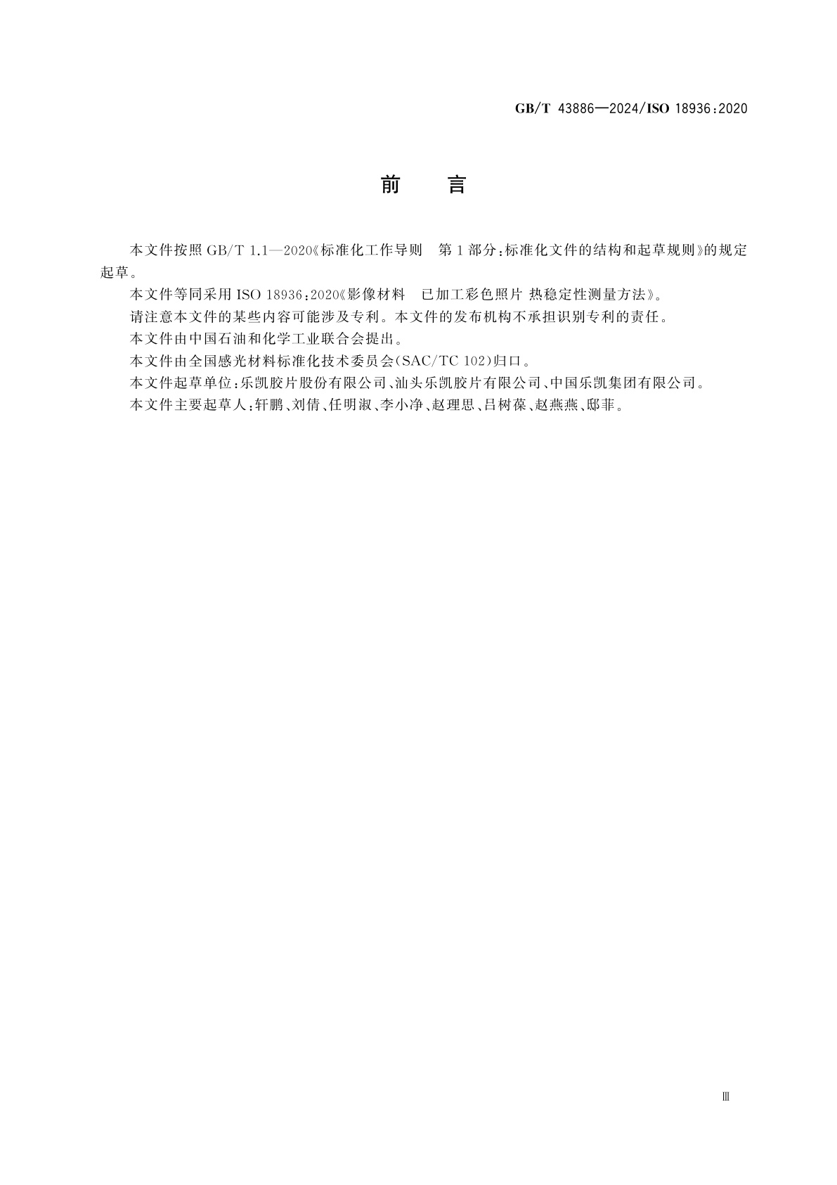 GB/T 43886-2024 影像材料　已加工彩色照片　热稳定性测量方法