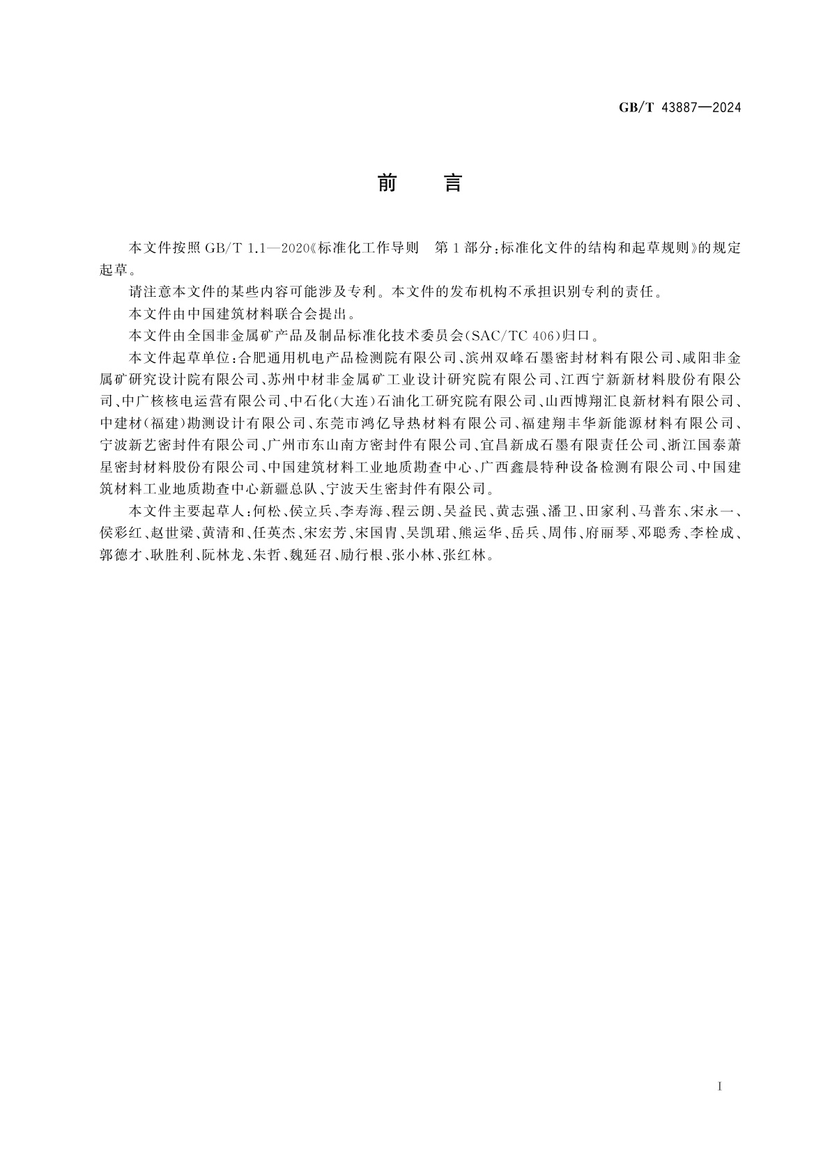 GB/T 43887-2024 核级柔性石墨板材