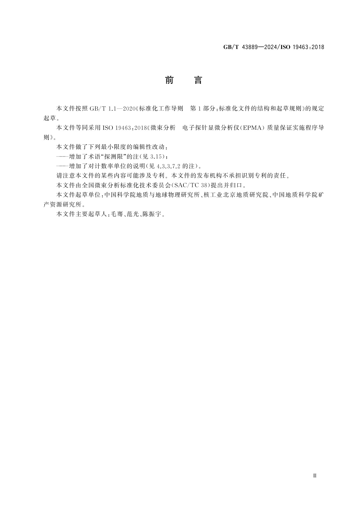 GB/T 43889-2024 微束分析　电子探针显微分析仪(EPMA) 　质量保证程序实施导则