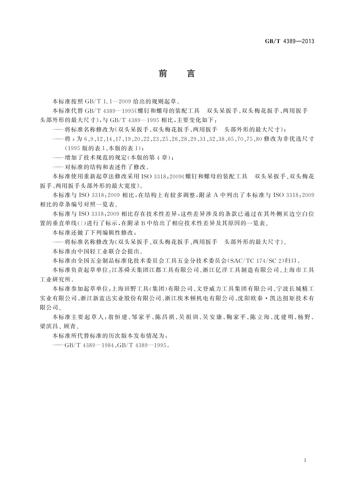 GB/T 4389-2013 双头呆扳手、双头梅花扳手、两用扳手头部外形的最大尺寸