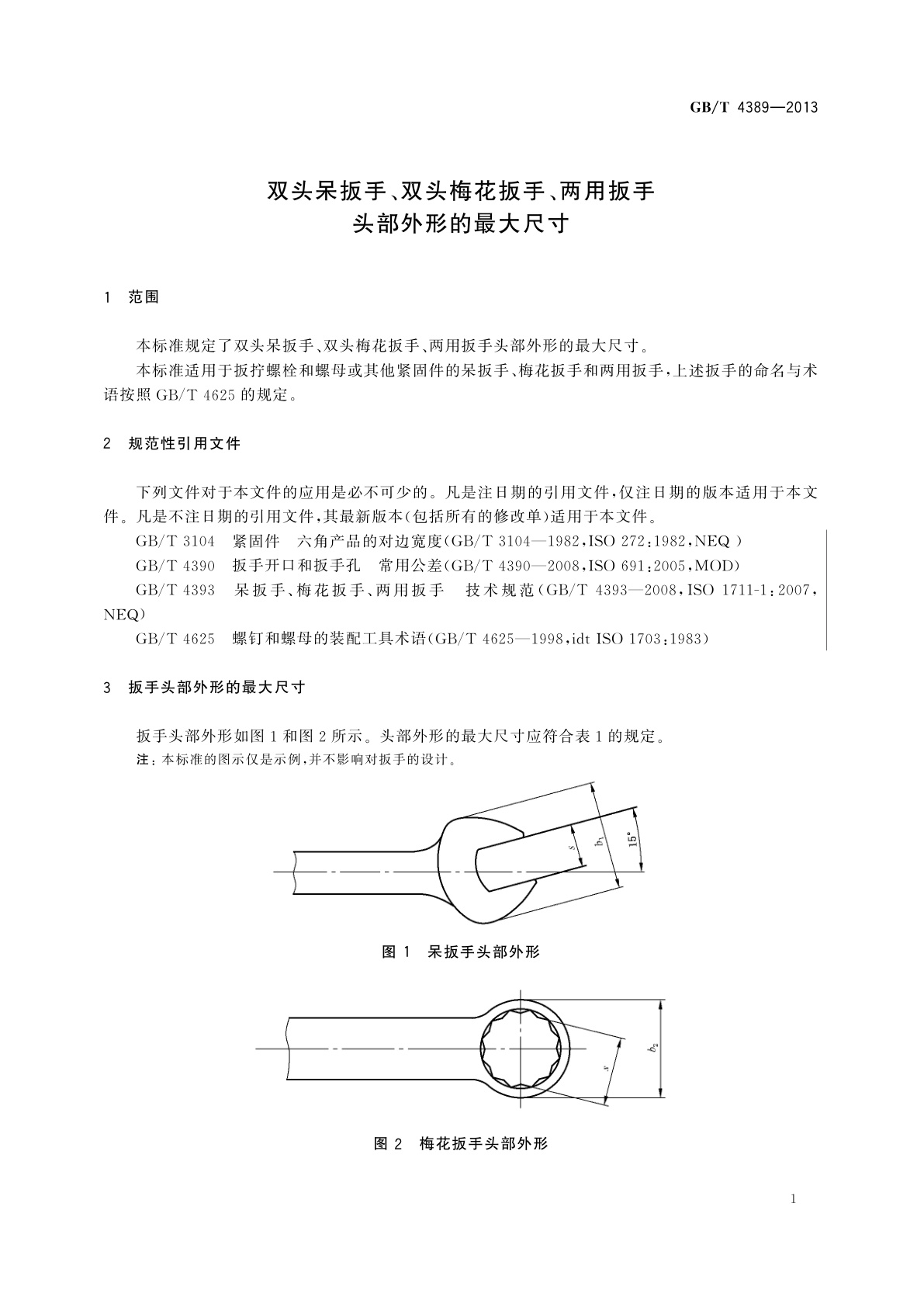 GB/T 4389-2013 双头呆扳手、双头梅花扳手、两用扳手头部外形的最大尺寸