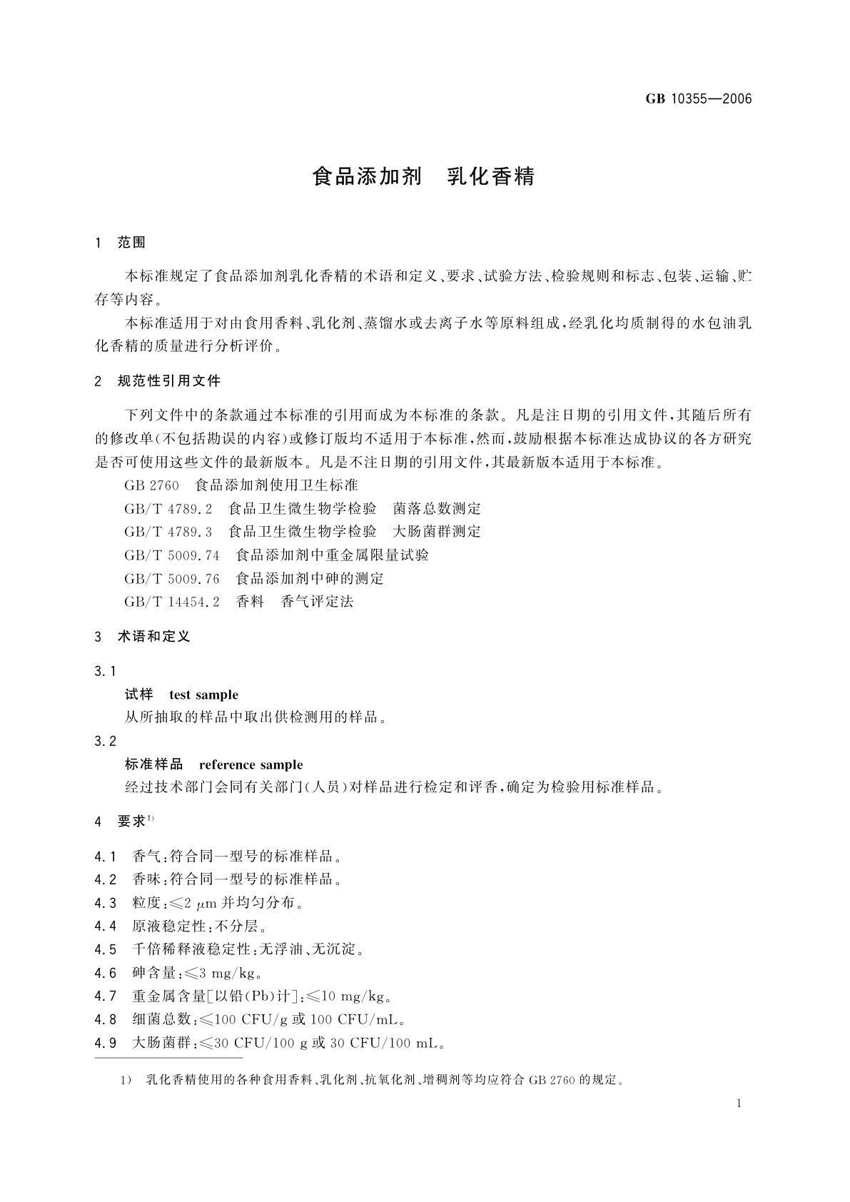 GB 10355-2006 食品添加剂　乳化香精