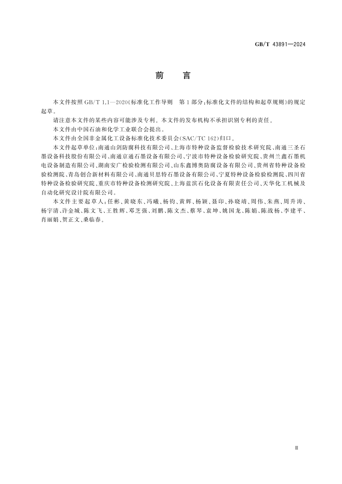 GB/T 43891-2024 非金属化工设备　不透性石墨换热器传热系数和流阻性能测试方法