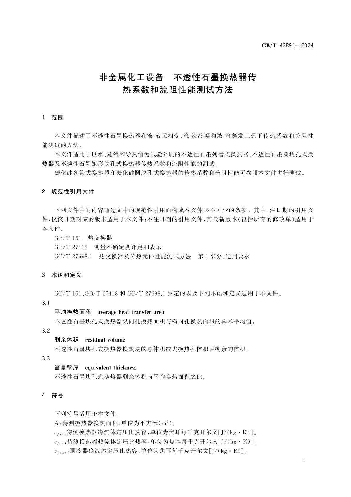 GB/T 43891-2024 非金属化工设备　不透性石墨换热器传热系数和流阻性能测试方法