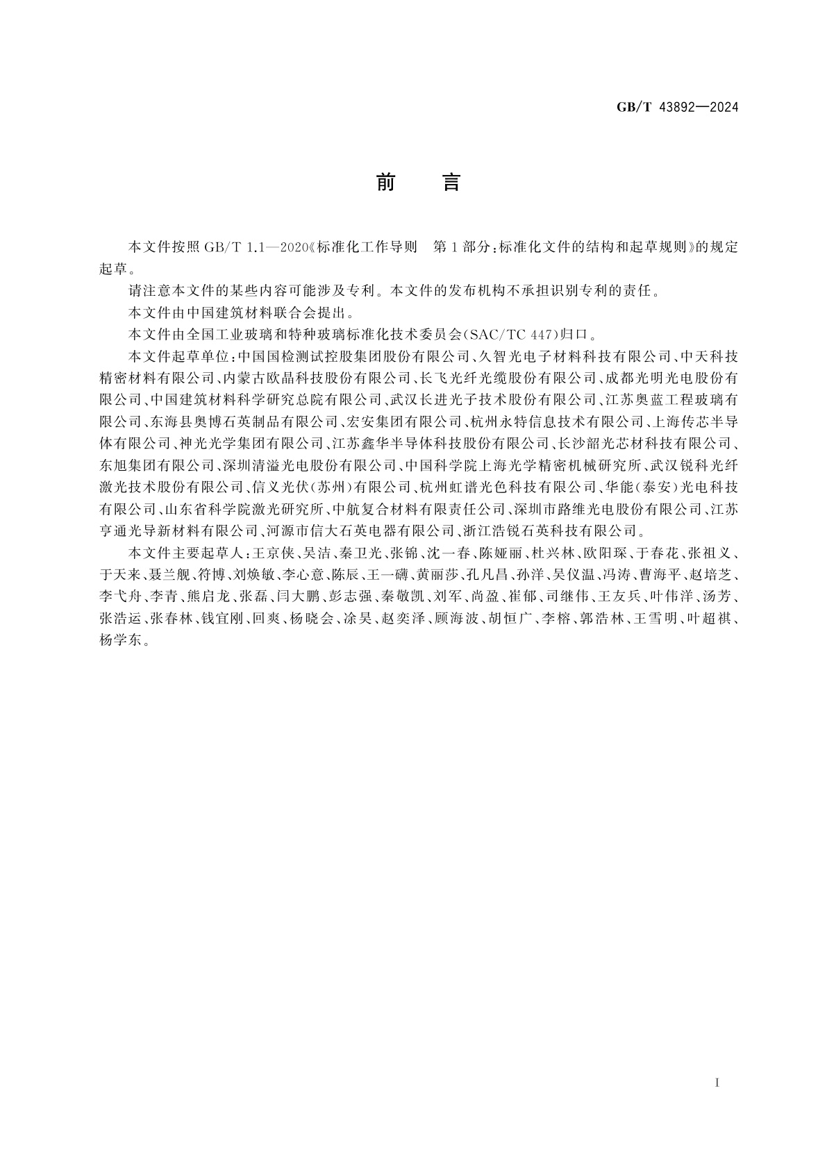 GB/T 43892-2024 石英玻璃光谱透射比试验方法