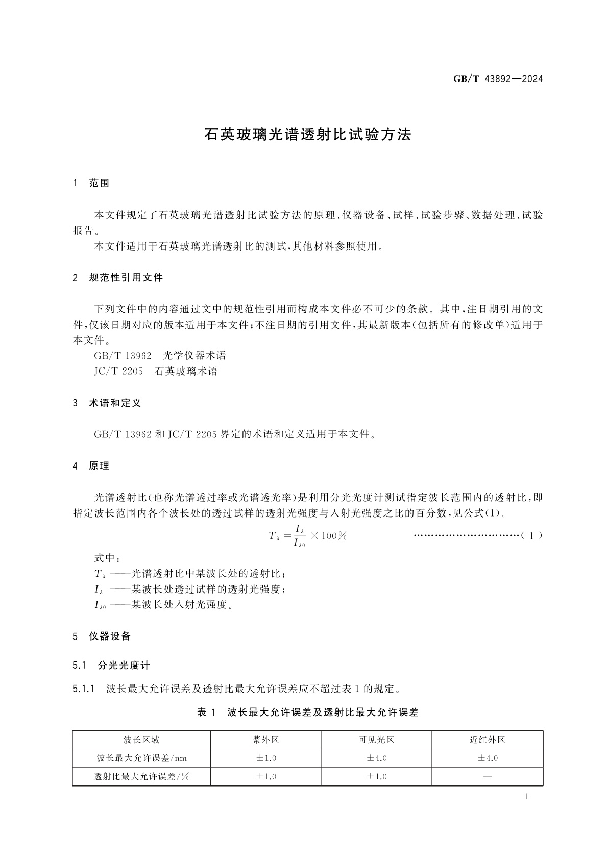 GB/T 43892-2024 石英玻璃光谱透射比试验方法