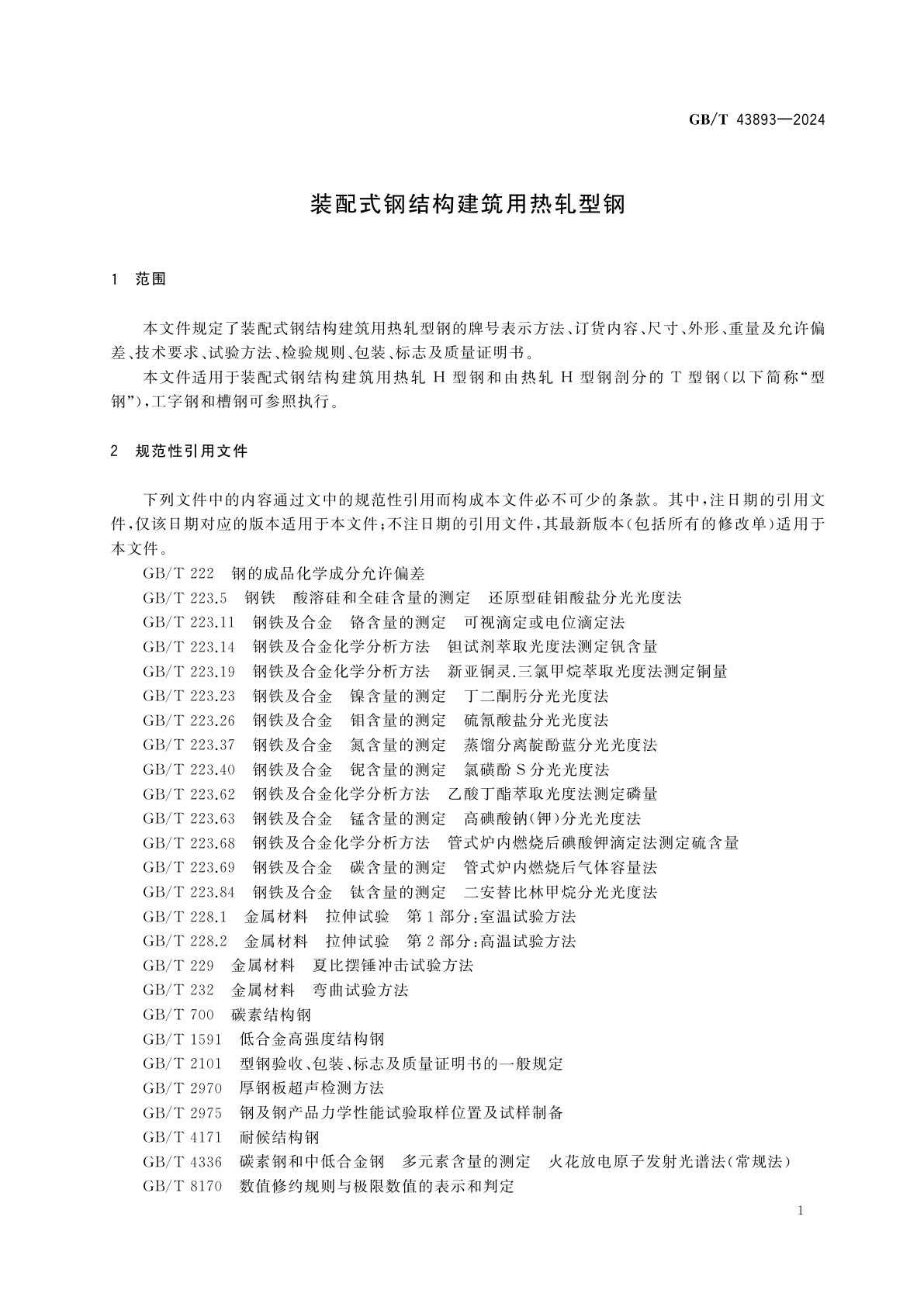 GB/T 43893-2024 装配式钢结构建筑用热轧型钢