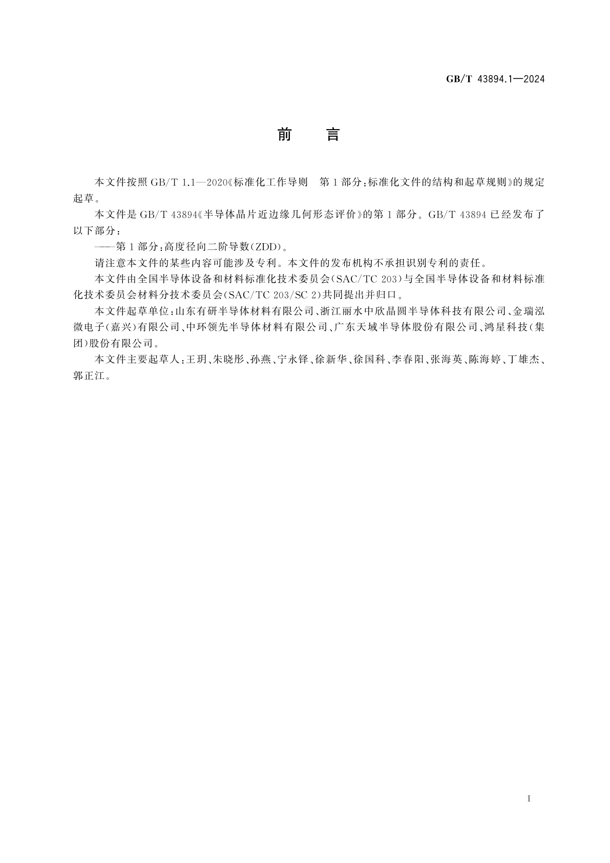 GB/T 43894.1-2024 半导体晶片近边缘几何形态评价　第1部分：高度径向二阶导数法(ZDD)