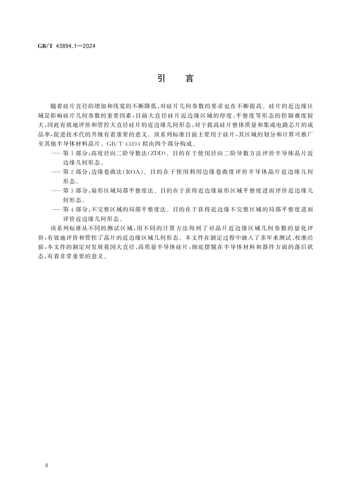 GB/T 43894.1-2024 半导体晶片近边缘几何形态评价　第1部分：高度径向二阶导数法(ZDD)