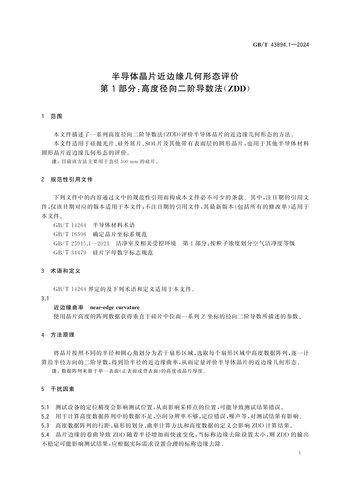 GB/T 43894.1-2024 半导体晶片近边缘几何形态评价　第1部分：高度径向二阶导数法(ZDD)