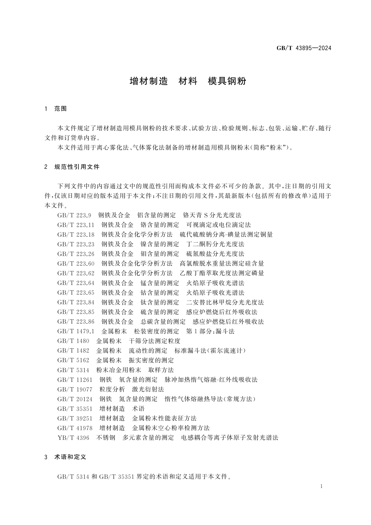 GB/T 43895-2024 增材制造　材料　模具钢粉