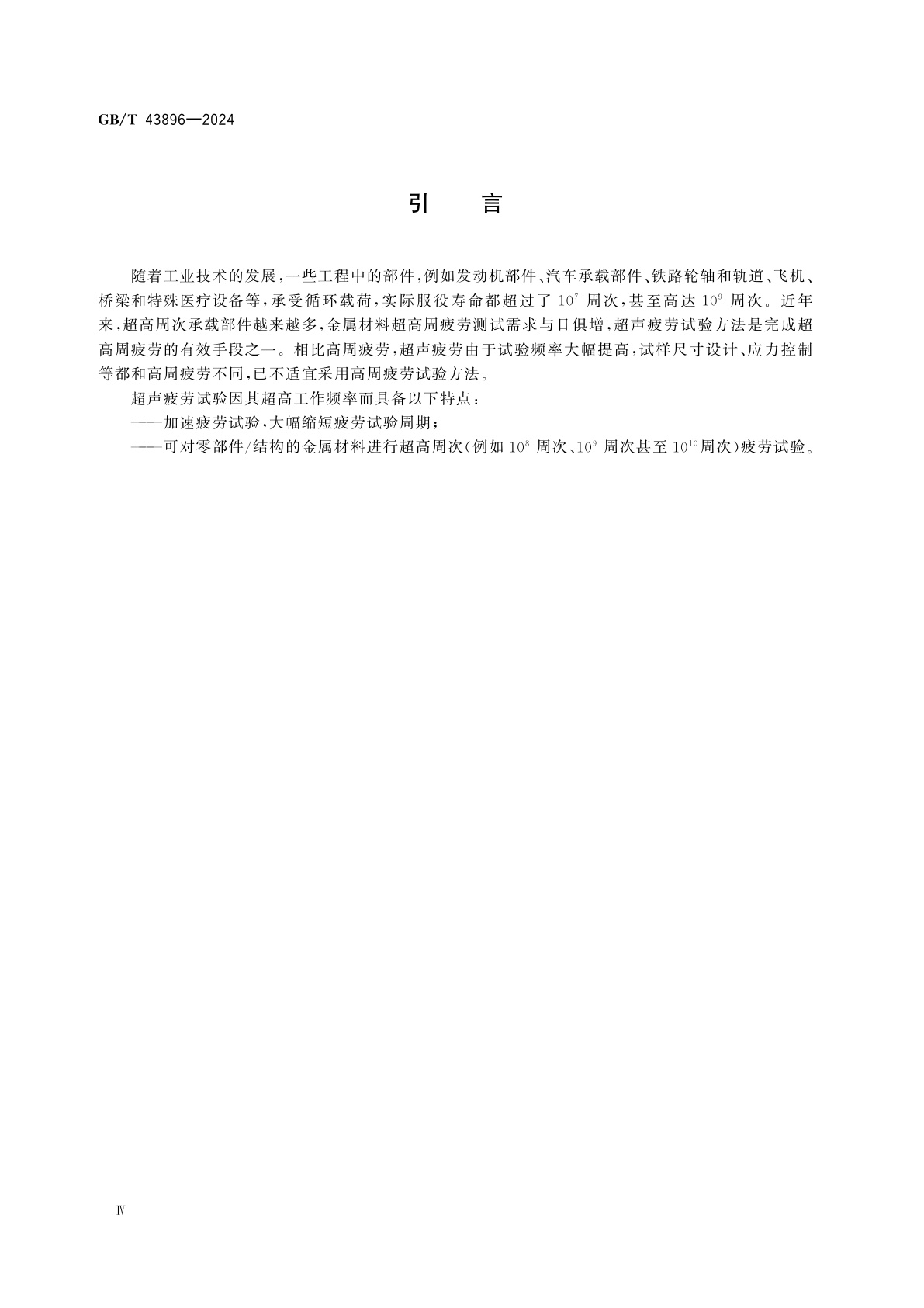 GB/T 43896-2024 金属材料　超高周疲劳　超声疲劳试验方法