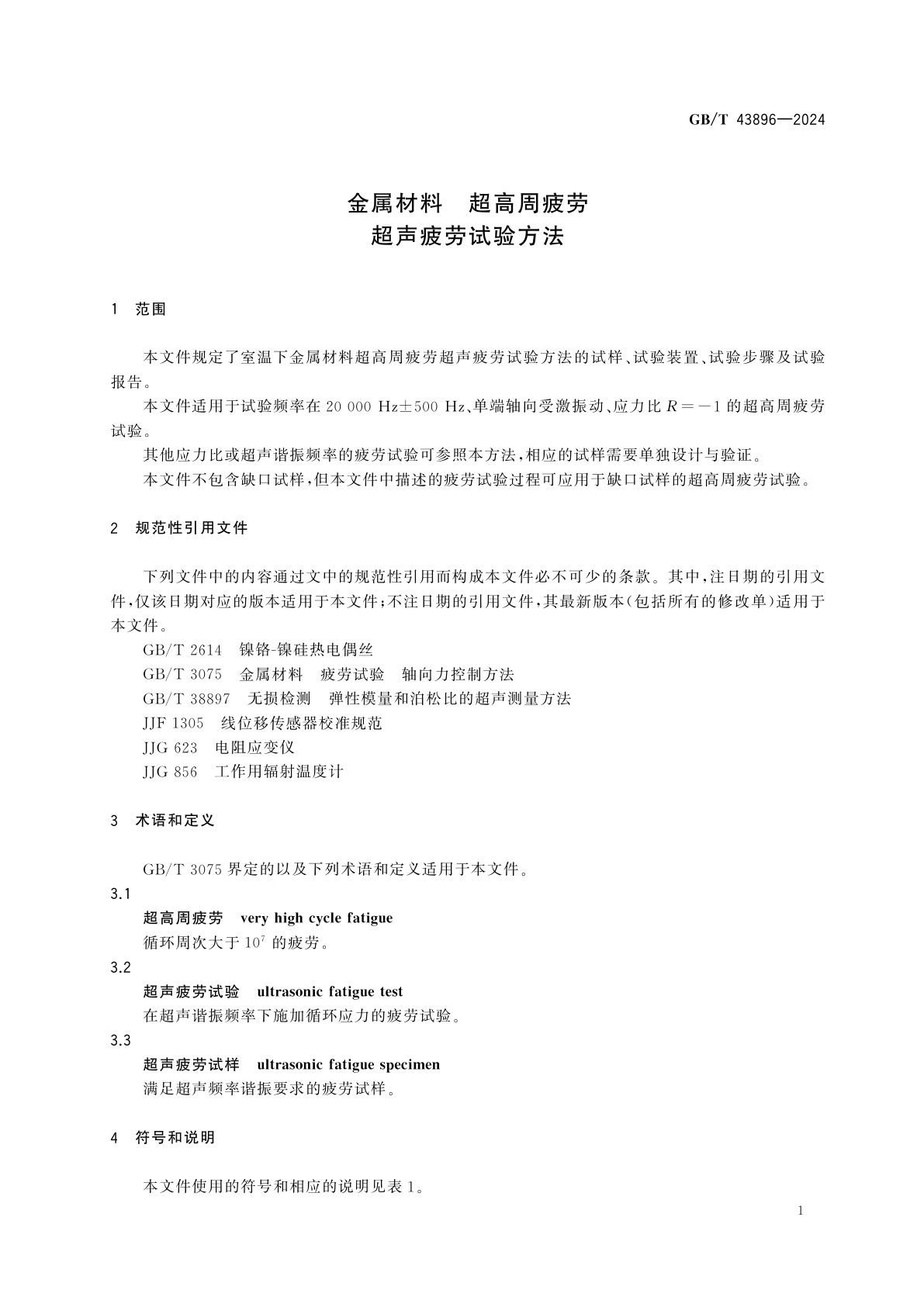 GB/T 43896-2024 金属材料　超高周疲劳　超声疲劳试验方法