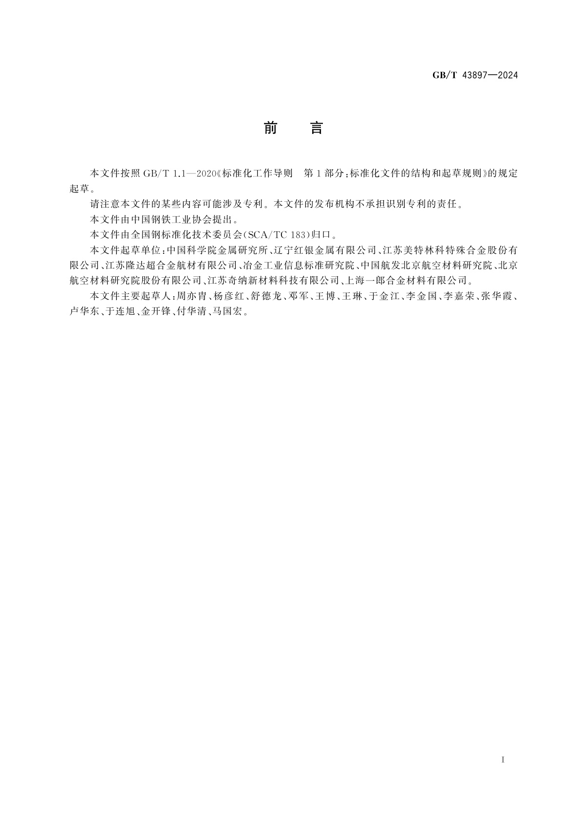 GB/T 43897-2024 铸造高温合金　母合金　单晶