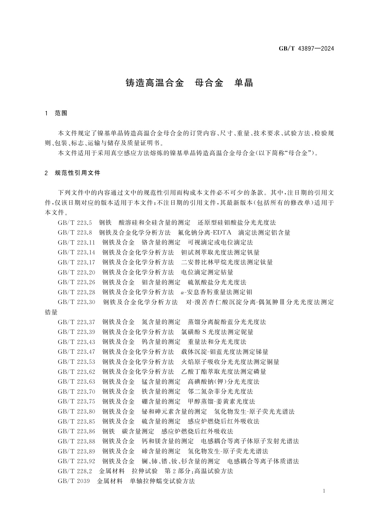 GB/T 43897-2024 铸造高温合金　母合金　单晶