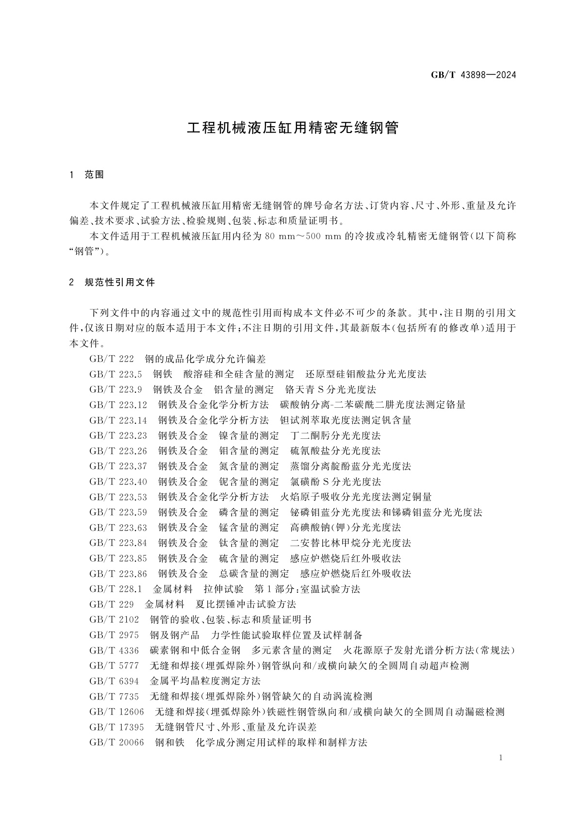 GB/T 43898-2024 工程机械液压缸用精密无缝钢管