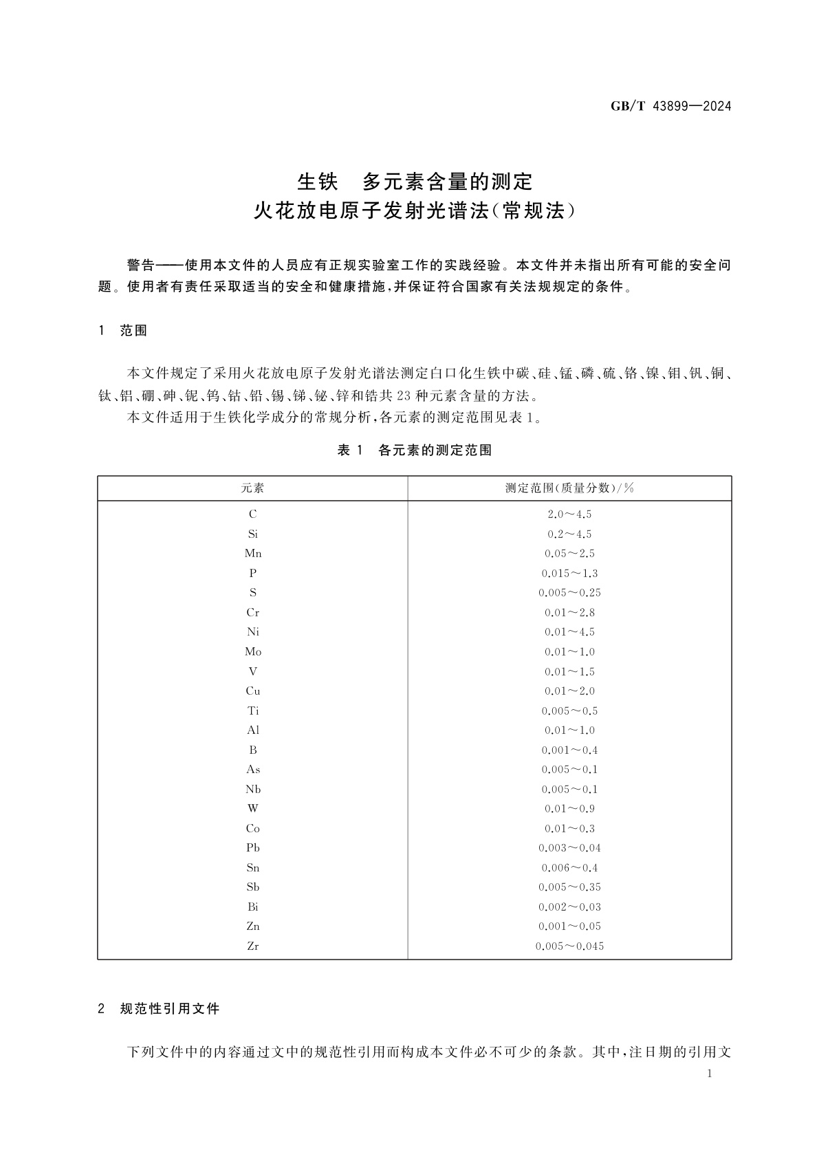 GB/T 43899-2024 生铁　多元素含量的测定　火花放电原子发射光谱法(常规法)