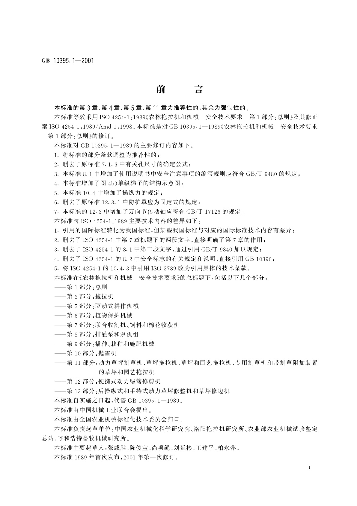 GB 10395.1-2001 农林拖拉机和机械　安全技术要求　第1部分：总则