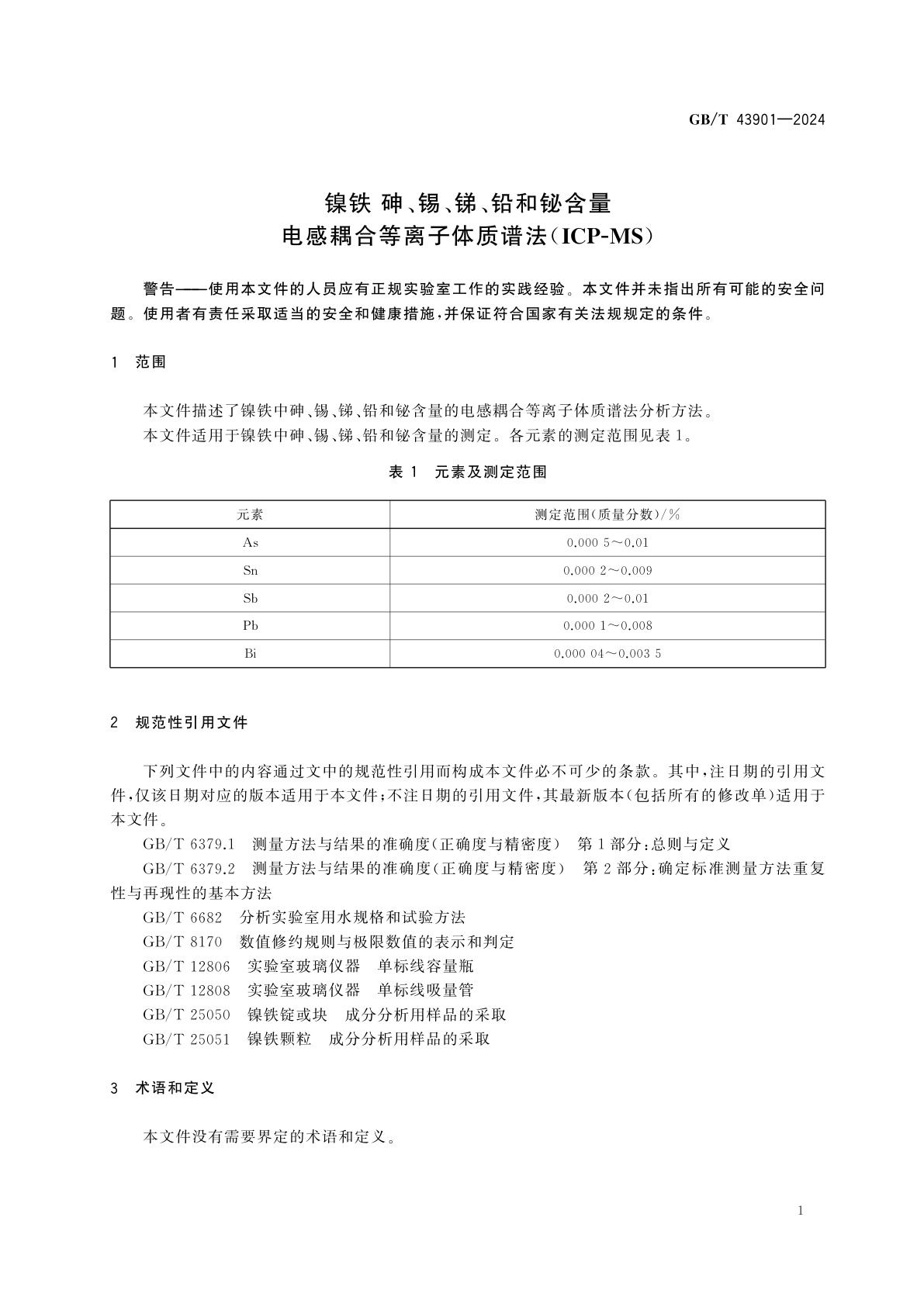 GB/T 43901-2024 镍铁　砷、锡、锑、铅和铋含量　电感耦合等离子体质谱法(ICP-MS)
