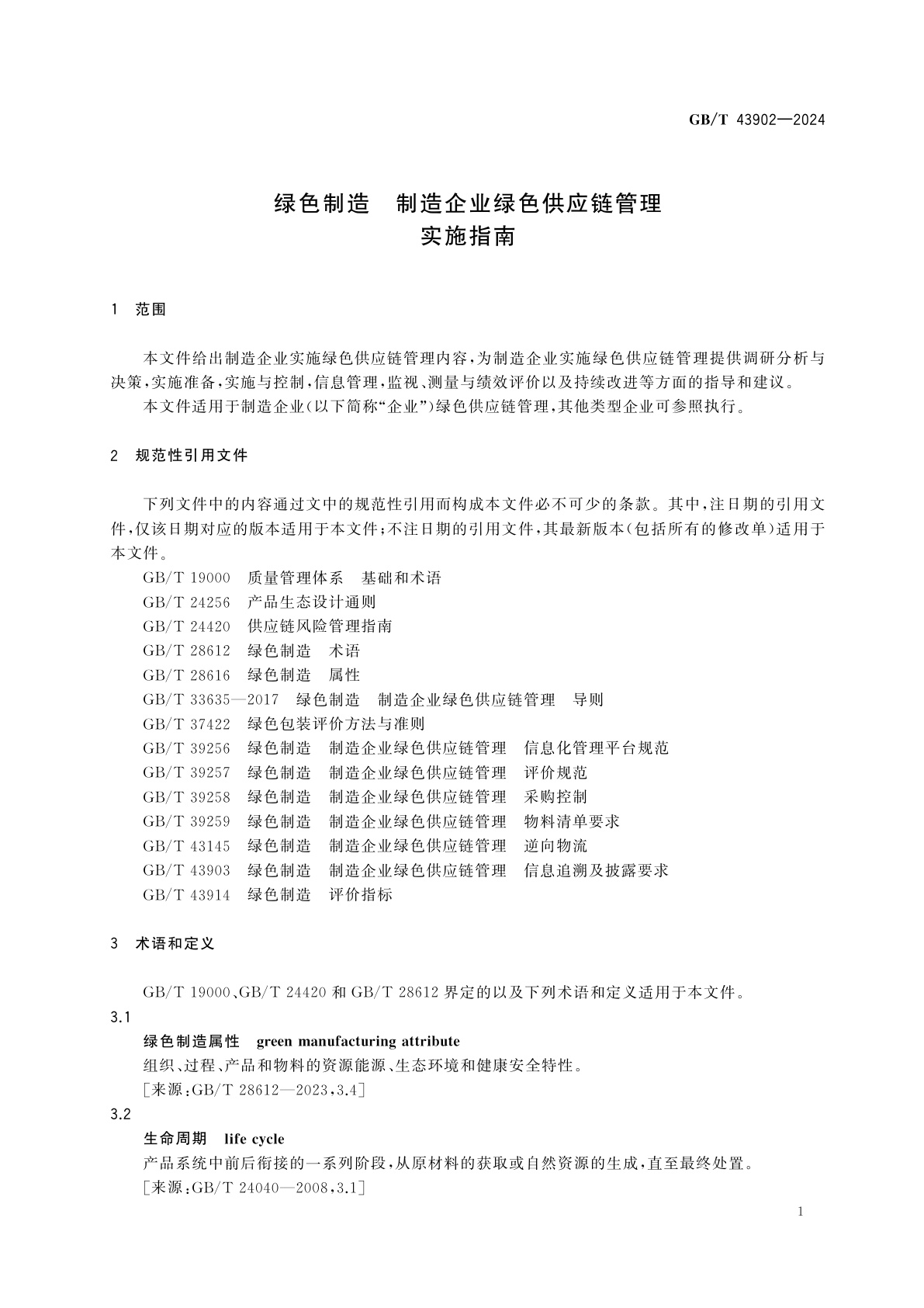 GB/T 43902-2024 绿色制造　制造企业绿色供应链管理　实施指南