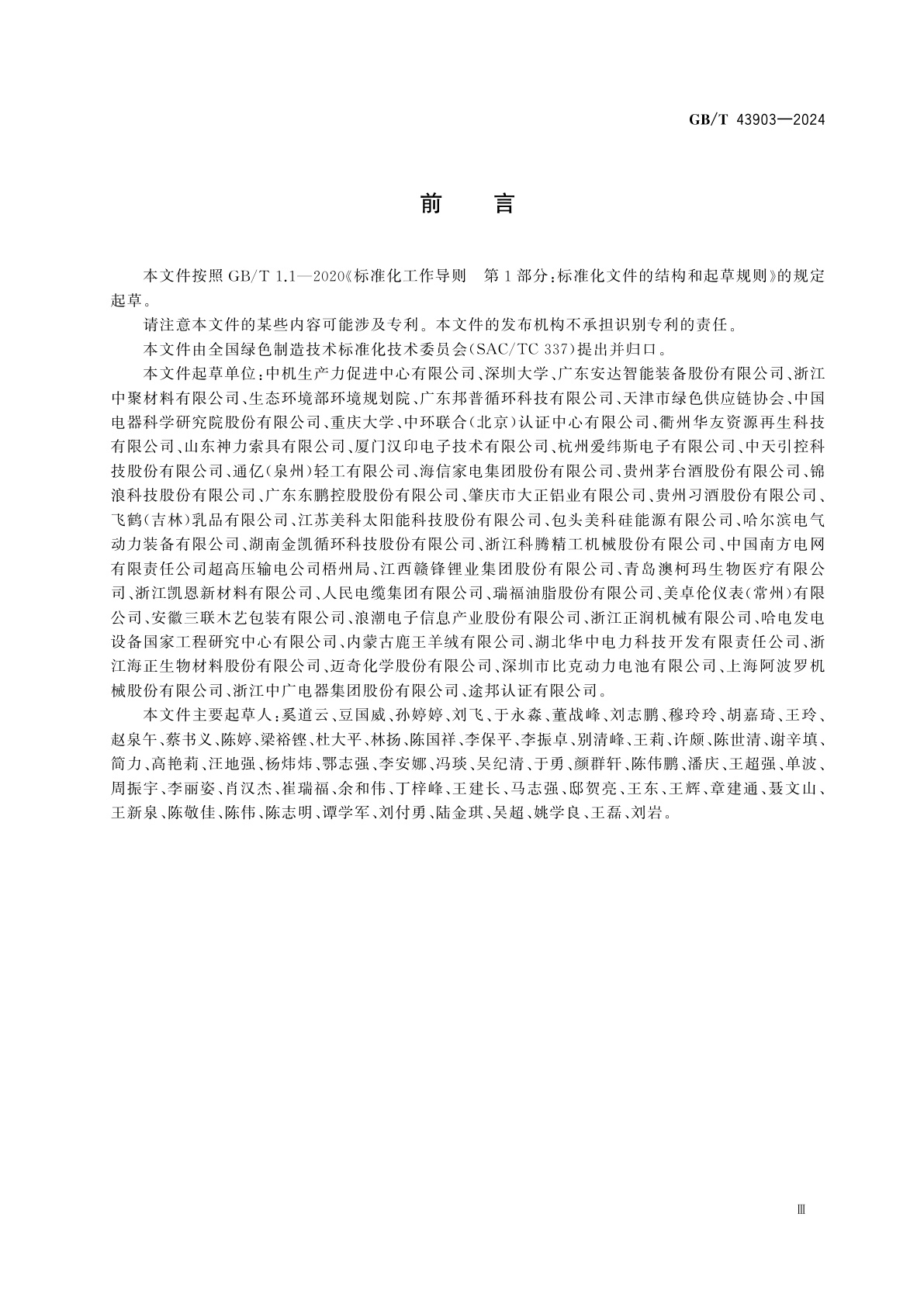 GB/T 43903-2024 绿色制造　制造企业绿色供应链管理　信息追溯及披露要求