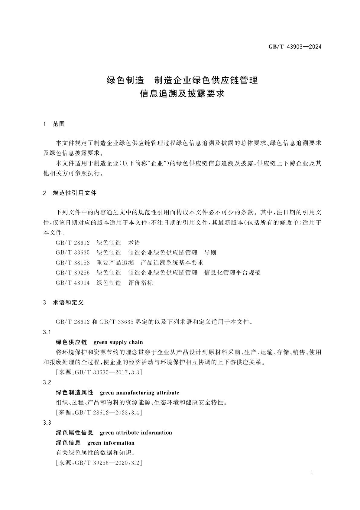 GB/T 43903-2024 绿色制造　制造企业绿色供应链管理　信息追溯及披露要求