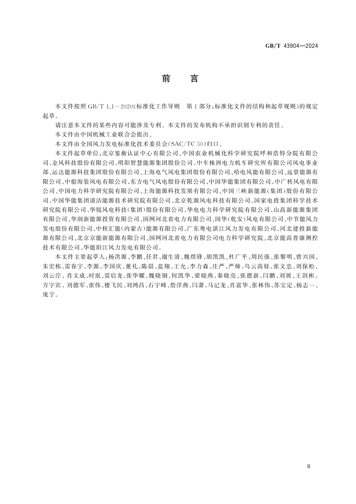 GB/T 43904-2024 风能发电系统　风力发电机组运行评价指标体系