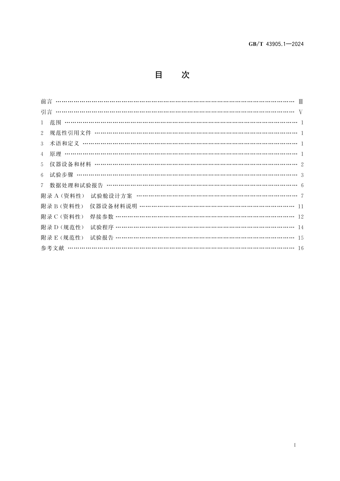 GB/T 43905.1-2024 焊接及相关工艺中烟尘和气体取样的实验室方法　第1部分：电弧焊中烟尘排放速率的测定和分析用烟尘的收集