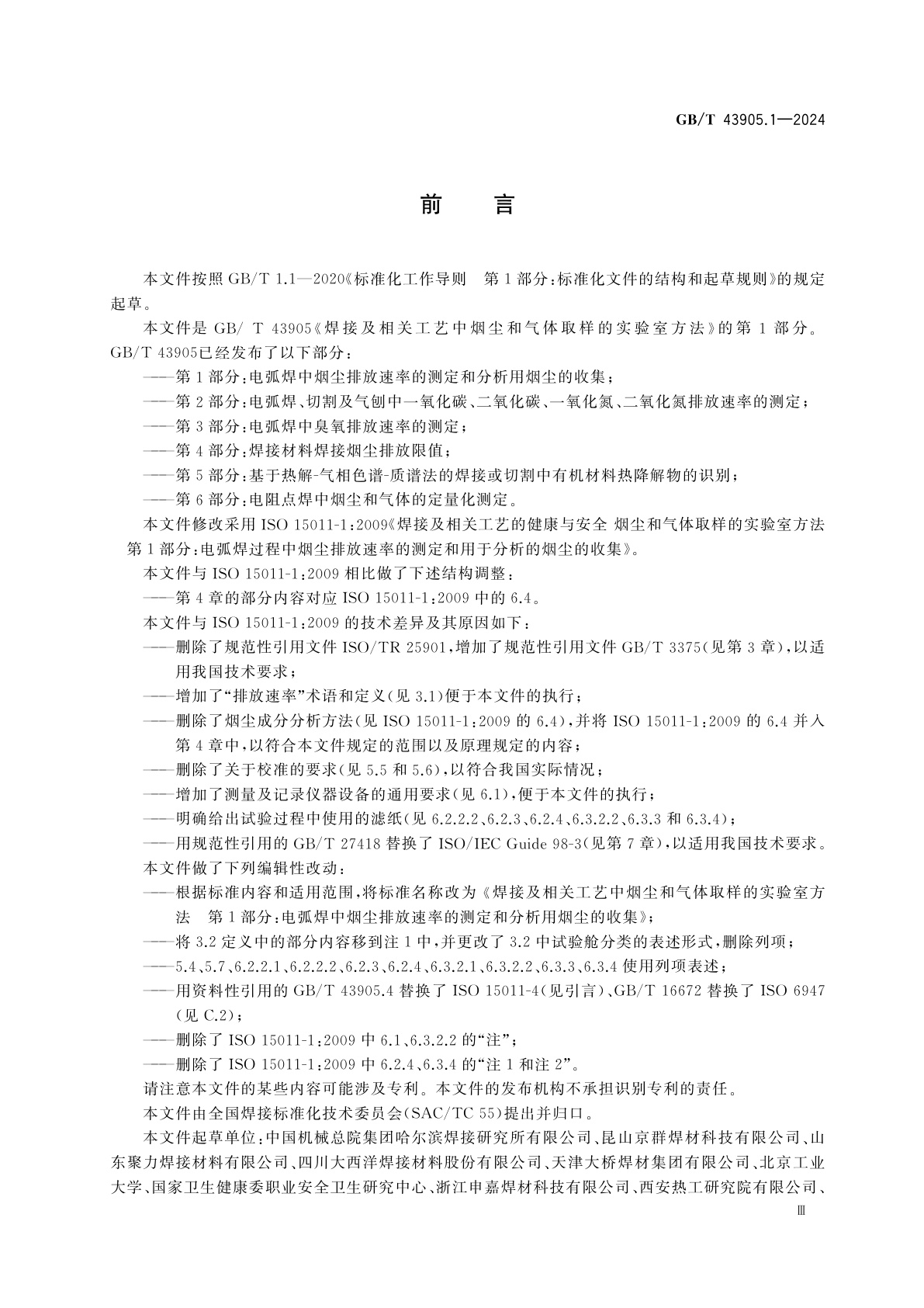 GB/T 43905.1-2024 焊接及相关工艺中烟尘和气体取样的实验室方法　第1部分：电弧焊中烟尘排放速率的测定和分析用烟尘的收集