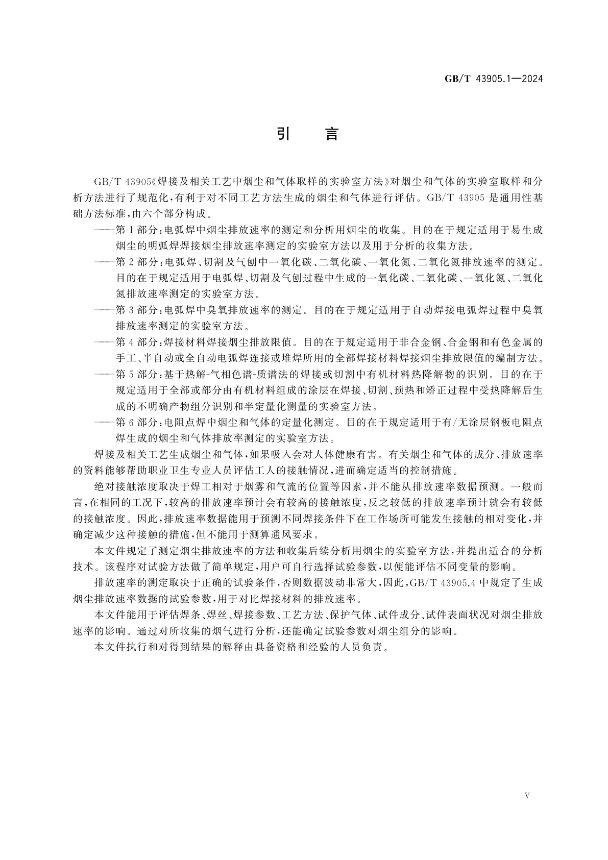 GB/T 43905.1-2024 焊接及相关工艺中烟尘和气体取样的实验室方法　第1部分：电弧焊中烟尘排放速率的测定和分析用烟尘的收集