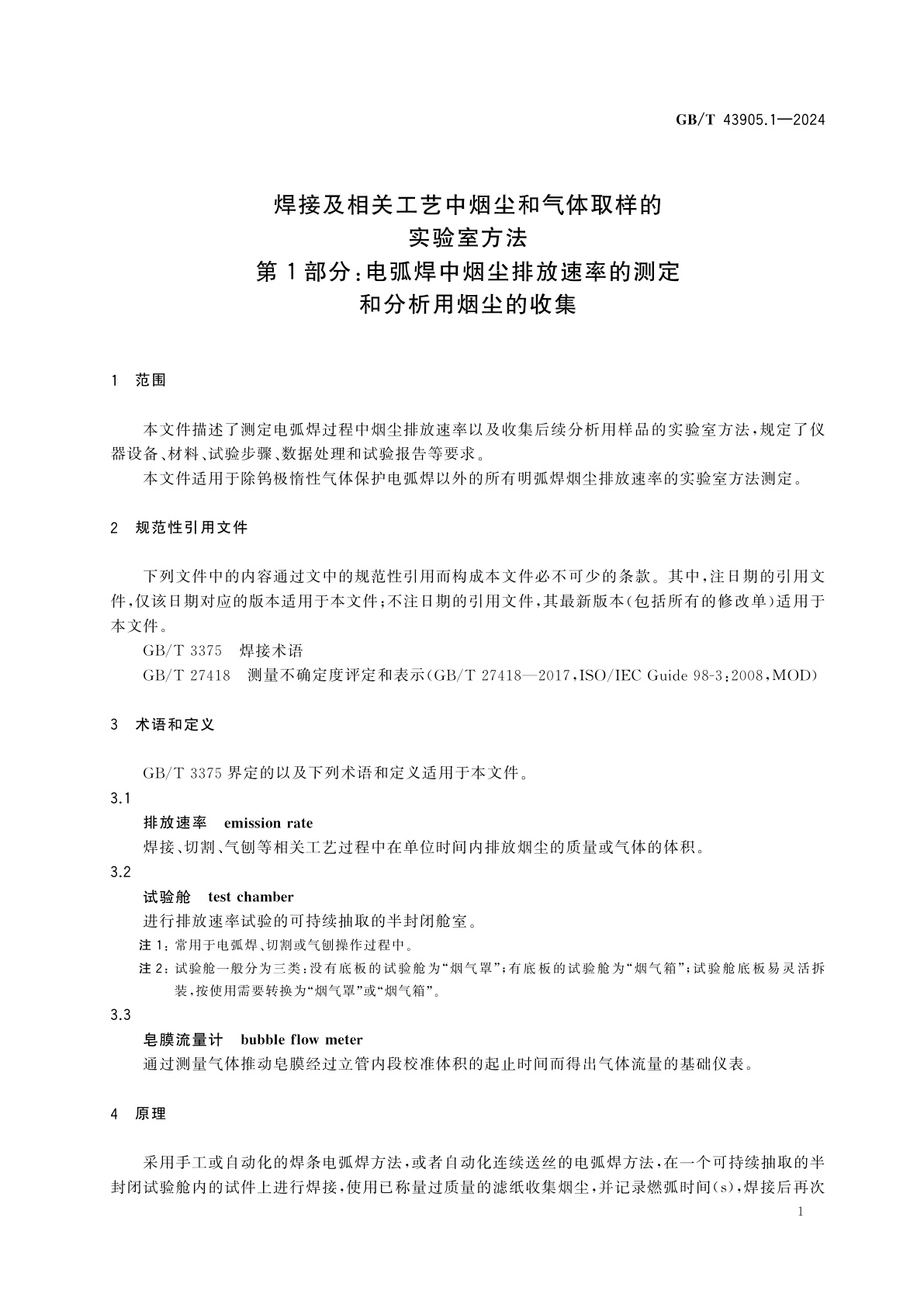 GB/T 43905.1-2024 焊接及相关工艺中烟尘和气体取样的实验室方法　第1部分：电弧焊中烟尘排放速率的测定和分析用烟尘的收集